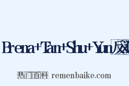 Brena+Tan+Shu+Yun反义词是什么意思的图片